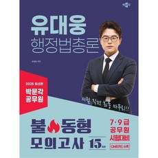 [박문각] 2025 박문각 공무원 유대웅 행정법총론 불 동형 모의고사 [따뜻한책방]