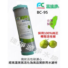 富綠康 塊狀活性碳濾心9.5英吋 BC95【捷淨源淨水】, 1個, 1支, BC95