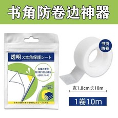 書本作業本防捲邊神器 書頁防捲邊護角貼, 1個, 書角防捲邊 -保護書本不皺角,1捲裝-安裝穩固