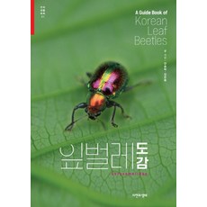 잎벌레 도감, 자연과생태, 안승락,김은중 저