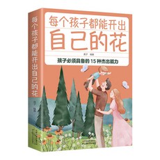促銷 每個孩子都能開出自己的花正版 孩子必須具備的15種傑出能力插圖 番茄書屋, 如圖