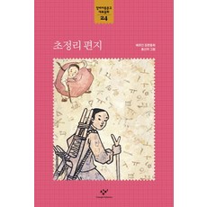 초정리 편지, 창비아동문고 대표동화 24, 창비, 배유안