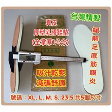 台灣製 真皮厚型乳膠鞋墊 緩解足底筋膜炎