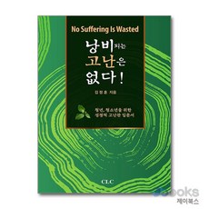 [제이북스] 낭비되는 고난은 없다!, CLC(기독교문서선교회)