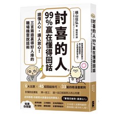 《討喜的人》99%贏在懂得回話：讀懂人心，讓人放心！三言兩語贏得好人緣的職場機靈說話術 大牌出版