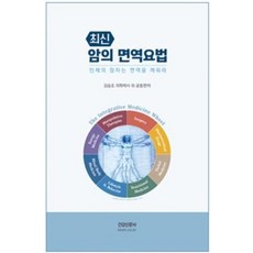 최신암의 면역요법:인체의 잠자는 면역을 깨워라, 건강신문사