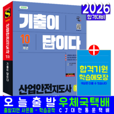 산업안전지도사 1차 기출문제집 교재 책 10개년 기출문제해설 이문호 2026