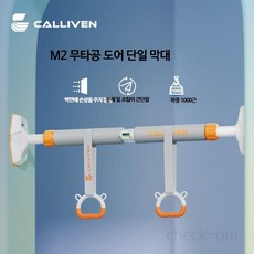벽걸이 문틀철봉 홈트 운동기구 턱걸이 철봉 턱걸이봉 풀업바, C_120-160CM(2개배송 1+/1)