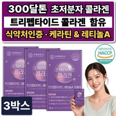트리펩타이드 콜라겐 초저분자 어린콜라겐 다이펩타이드 GPH 300달톤 레티놀A 식약청인증, 3박스, 60정
