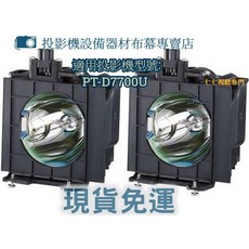 PANASONIC 投影機燈泡 PT-D7700U 適用 ET-LAD7700LW, 副廠裸燈+專用燈座
