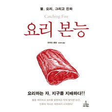 ScienceBooks 料理本能：火之料理與進化