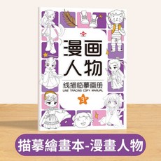 漫畫人物線描臨摹畫冊 兒童描摹繪畫本 塗色書 183個圖案, 漫畫人物【183個圖案】