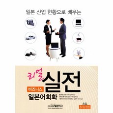 시사일본어사 새책-스테이책터 [리얼 실전 일본어회화] -일본 산업 현황으로 배우는-시사일본어사-황규대.와타나베 미카.서만식 지음-비즈, 리얼 실전 일본어회화, NSB9788940290712