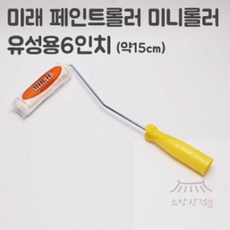 우노상점 미니로라 6인치(너비 15cm) 페인트로라