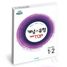 개념플러스유형 1-2 최고수준탑 중등 도서 책, 없음