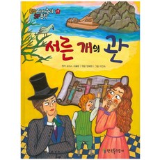 서른 개의 관, 한국톨스토이