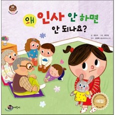 왜 인사 안 하면 안 되나요?, 참돌어린이, 왜 안 되나요?