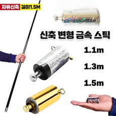 신축 변형 금속 스틱 길어지는 마술봉 초경량 등산스틱 6.5cm~150cm, [1개] 골드(1.5m)