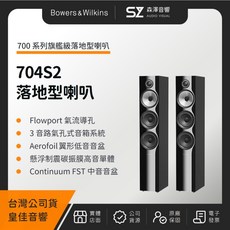 B&W 704S2 旗艦級落地型喇叭（皇佳公司貨）Bowers & Wilkins
