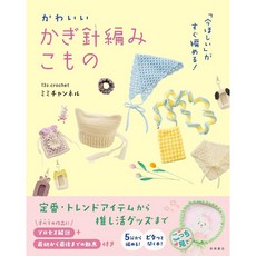 일본 뜨개 도안책 지금 갖고 싶은 것을 바로 뜨는 귀여운 코바늘 뜨개 소품, 다카하시서점, 13s.crochet 미미채널