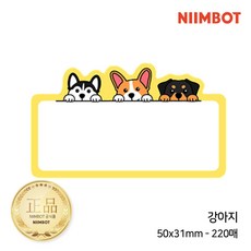 NIIMBOT 라벨프린터 라벨지 님봇 시노링크 B21 / B1 / B2 / B31 프로 전용, 1개, B-17) 강아지 50x31