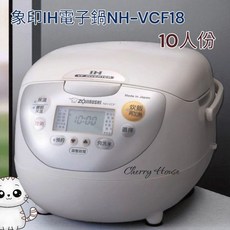 象印 NH-VCF18 IH電子鍋 10人份 台灣原廠保固