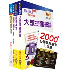 鼎文 2023台北捷運招考（控制員(二)【運務類】）套書 - 鼎文公職官方賣場