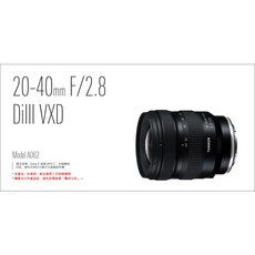 騰龍 TAMRON 20-40mm F2.8 DiIII VXD 全幅超廣角鏡頭 輕巧便攜 SONY E接環, 1個, 20-40mm A062 SONY E