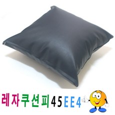 무지 인조가죽 소파 의자 쿠션커버 45cm 거실 사무실 인테리어 피