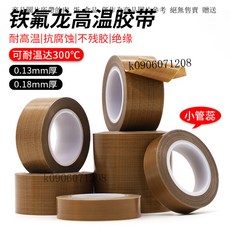 小管芯特氟龍膠帶耐高溫耐熱鐵氟龍膠布阻燃防水隔熱防燙絶緣封口, 1個, 0.13厚小管芯鐵氟龍膠帶,1厘米*10.5米