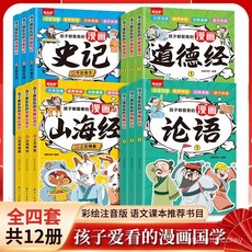 番茄優選 全套四冊 漫畫國學啟蒙讀物：趣味史記、注音版彩繪山海經、經典道德經, 【正版保證假一賠十】,孩子都愛看的漫畫史記