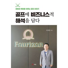 Book Lab 為高爾夫注入商業解析：與經營產生化學反應的高爾夫故事, 朴世然
