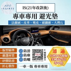 A.F.C 一朵花 LEXUS 凌志 IS (21年改款後) 專用 避光墊, 1個, IS(21年改款後)-無抬顯,碳纖維皮革-黑皮紅線