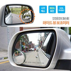 사이드 미러 보조 거울 와이드뷰 사각지대 방지 각도 조절 가능, 2개, 전차종