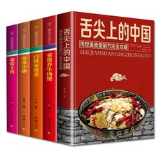 促銷 烹飪食譜書籍5本舌尖上的中國傳世美食炮製方法全攻略家常菜譜書 番茄書屋, 如圖