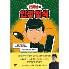만찢남의 인생 정식:일단 하고 보는 흑백요리사 조광효의 만화 같은 인생 모험기, 책깃, 조광효 저