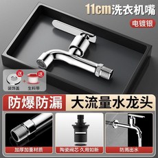 陶瓷閥芯加長龍頭 加厚陽臺洗衣機專用防凍裂4分入牆式單龍頭 電鍍銀, 1個, 電鍍銀 , 11cm -洗衣機嘴-4分洗衣機水龍頭