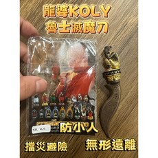 龍婆KOLY 魂魄勇 滅魔刀 擋災避險, 1個