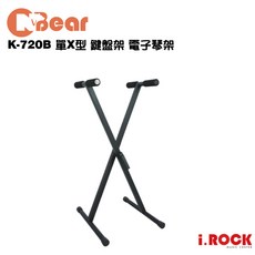 CNBear K-720B 台灣製 單X型 鍵盤架 電子琴架【i.ROCK 愛樂客樂器】, 1個