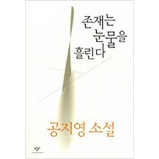 존재는 눈물을 흘린다 /창작과비평사