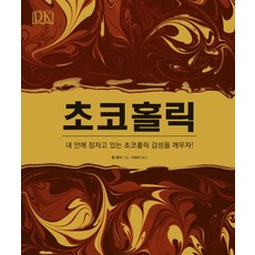 巧克力狂熱：喚醒我內心沉睡的巧克力狂熱感性!, 西格瑪圖書