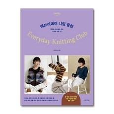 [10명의 뜨개 작가가 뭉쳤다] 에브리데이 니팅 클럽 / 동양북스