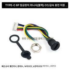 터미널단자대 USB 테이프 TYC TYPE-C, 6핀 잠금 외부 나사 블랙, 5개, 1L