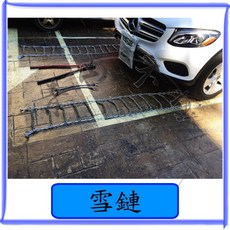 台灣製 加焊V字 13排9目雪鏈 防滑鏈 冰爪