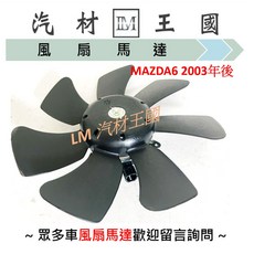 LM汽材王國 MAZDA6 2003年後 冷氣散熱風扇馬達 7葉片