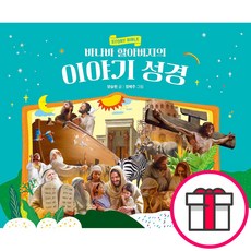 바나바 할아버지의 이야기 성경 (유아) (양승헌 그림-정혜주 파이디온키즈) + 말씀카드 5종 세트 증정