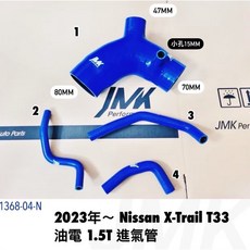 JMK 矽膠進氣管 適用 Nissan X-Trail T33 2023年後 1.5T 油電混合, 1個