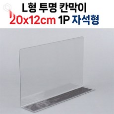 [PickLife] 책상분리막 공간분리칸막이 자석 투명 칸막이 L형 20x12cm