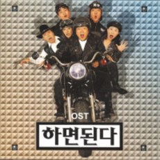 중고CD)하면된다ost - 크라잉넛/노브레인등 참여 (A급)