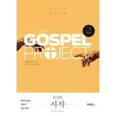 가스펠 프로젝트 구약 1 : 위대한 시작 (청장년), LifeWay Adults 저/김병훈,이희성,신대..., 두란노